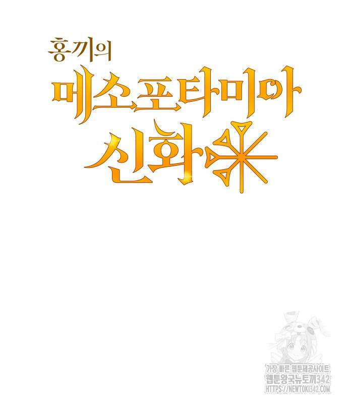 홍끼의 메소포타미아 신화 32화 7