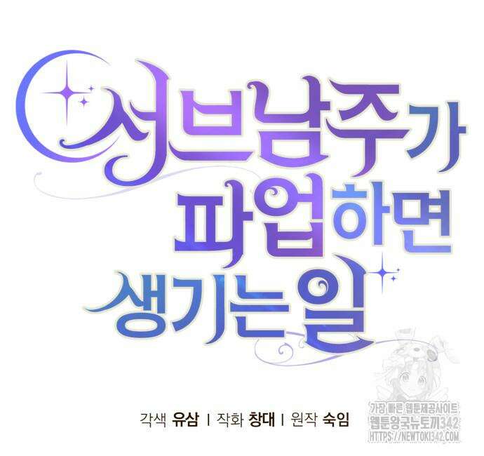 서브 남주가 파업하면 생기는 일 47화 29