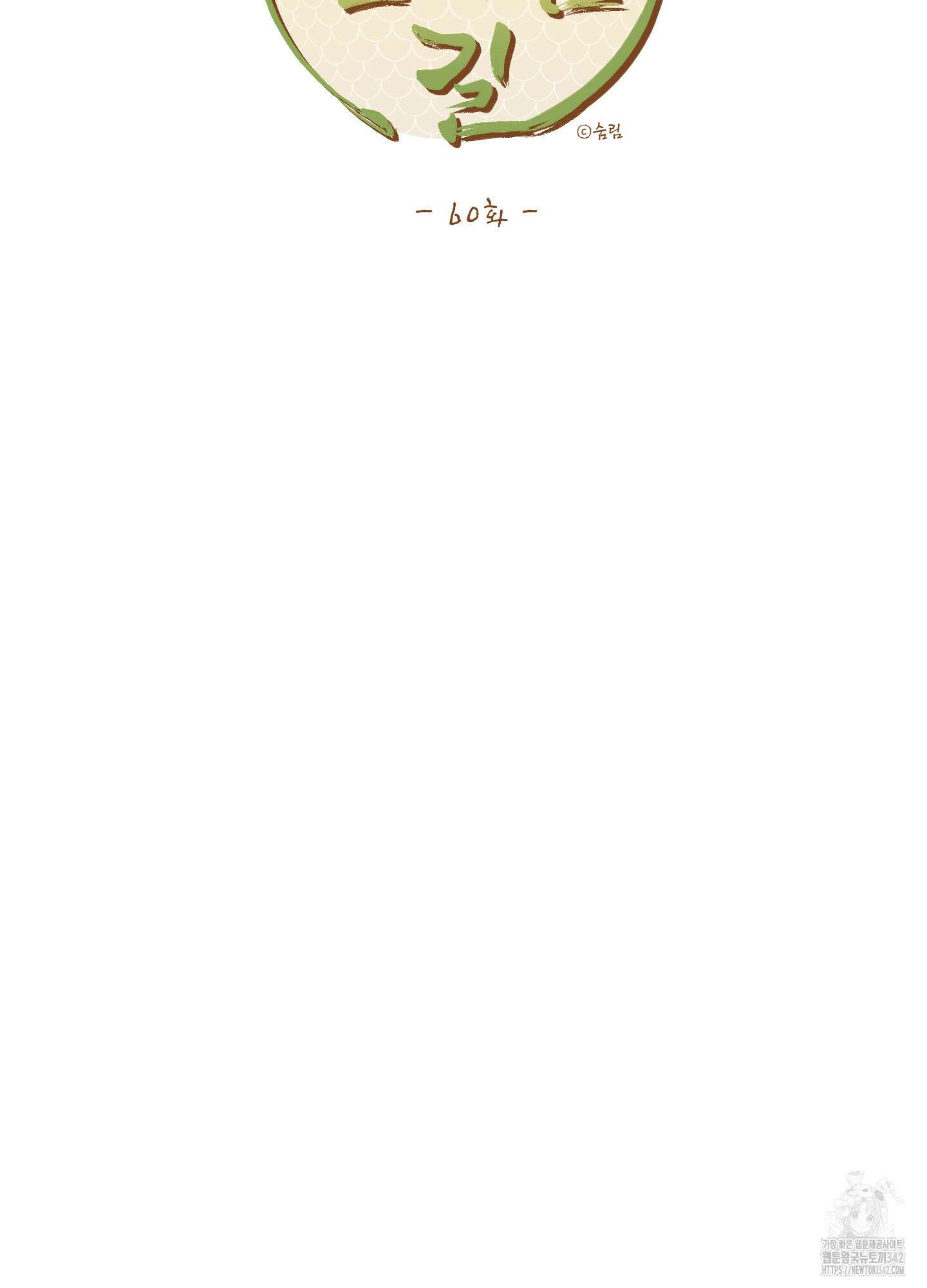 개나리가 떨어진 길 60화 18