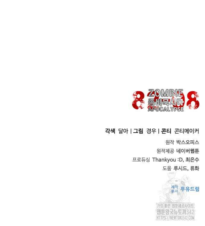 좀비묵시록 82-08 56화 222