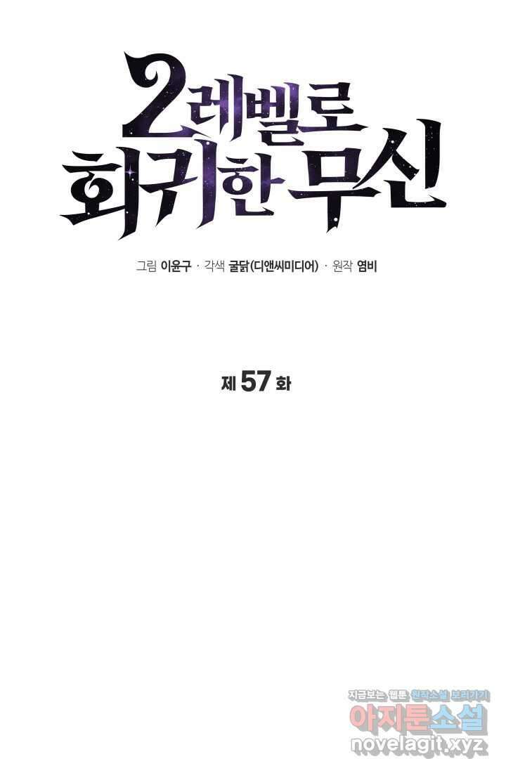 2레벨로 회귀한 무신 57화 9