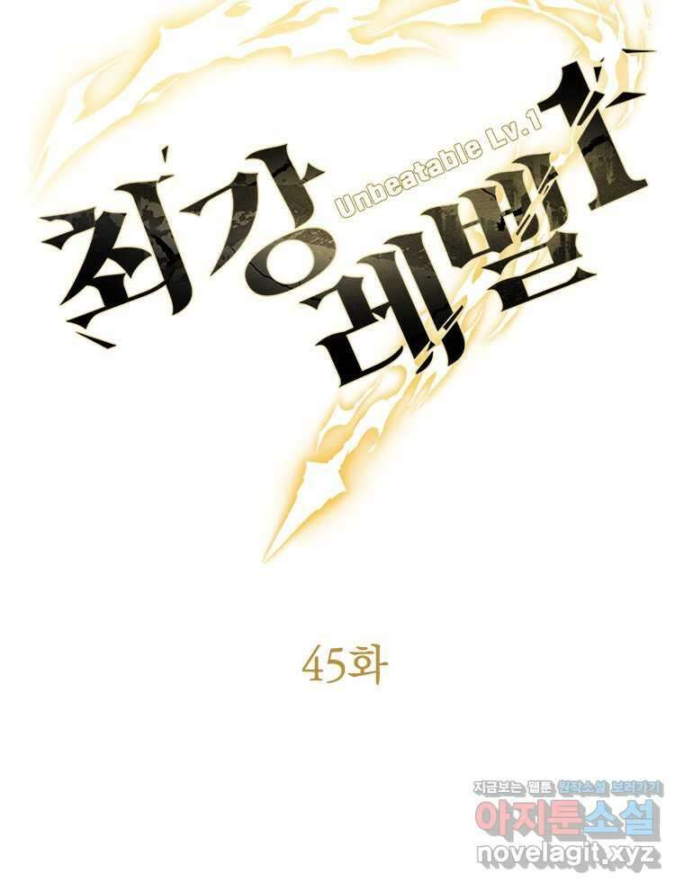 최강 레벨 1 45화 8