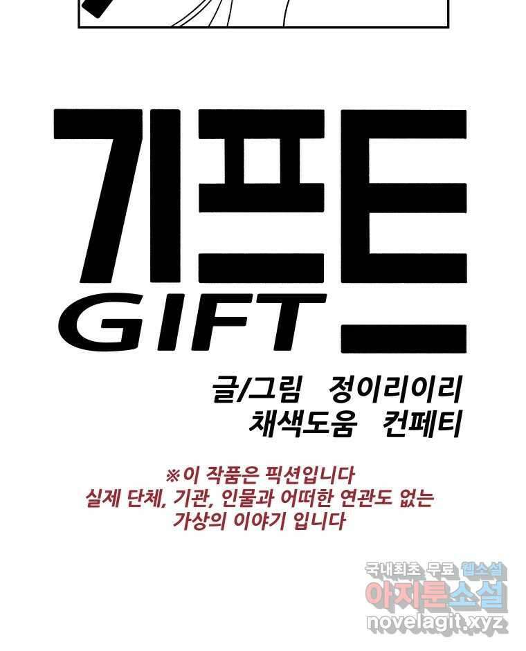 기프트 153화_VS 체인져스(15) : 우리 같이 8