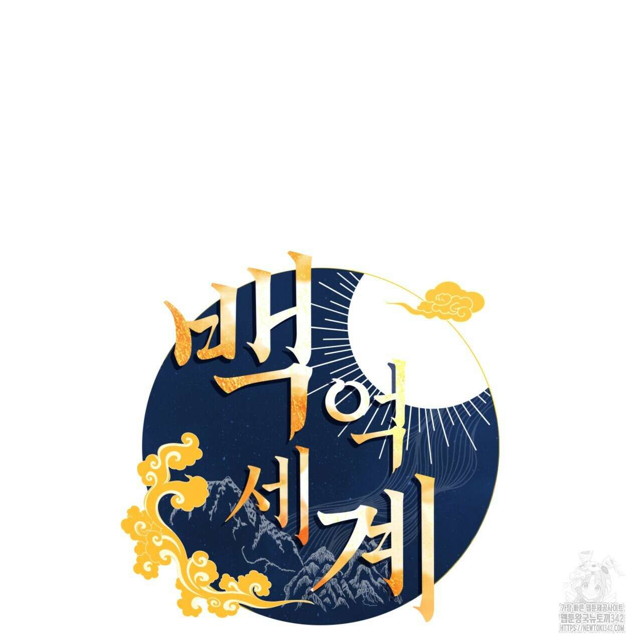 백억세계 48화 24