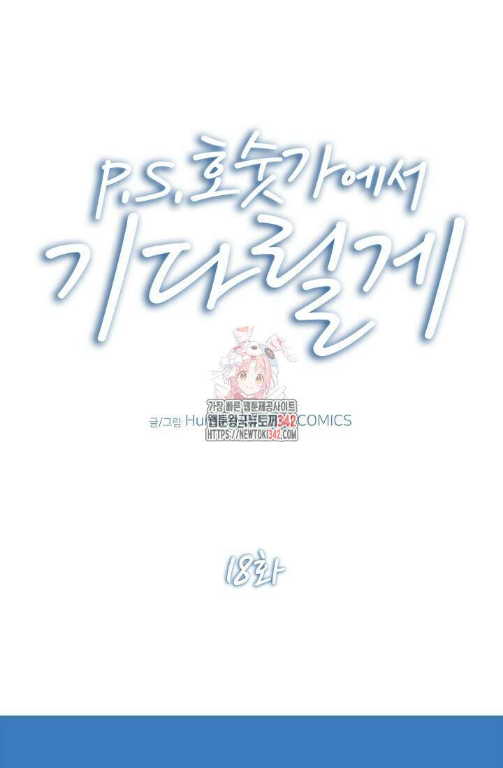 P.S. 호숫가에서 기다릴게 18화 1