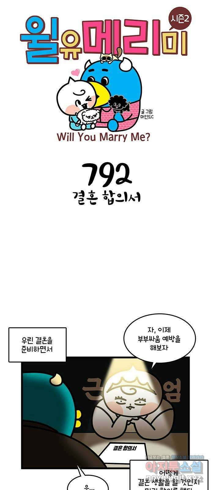 윌유메리미 시즌2 792화 결혼 합의서 1