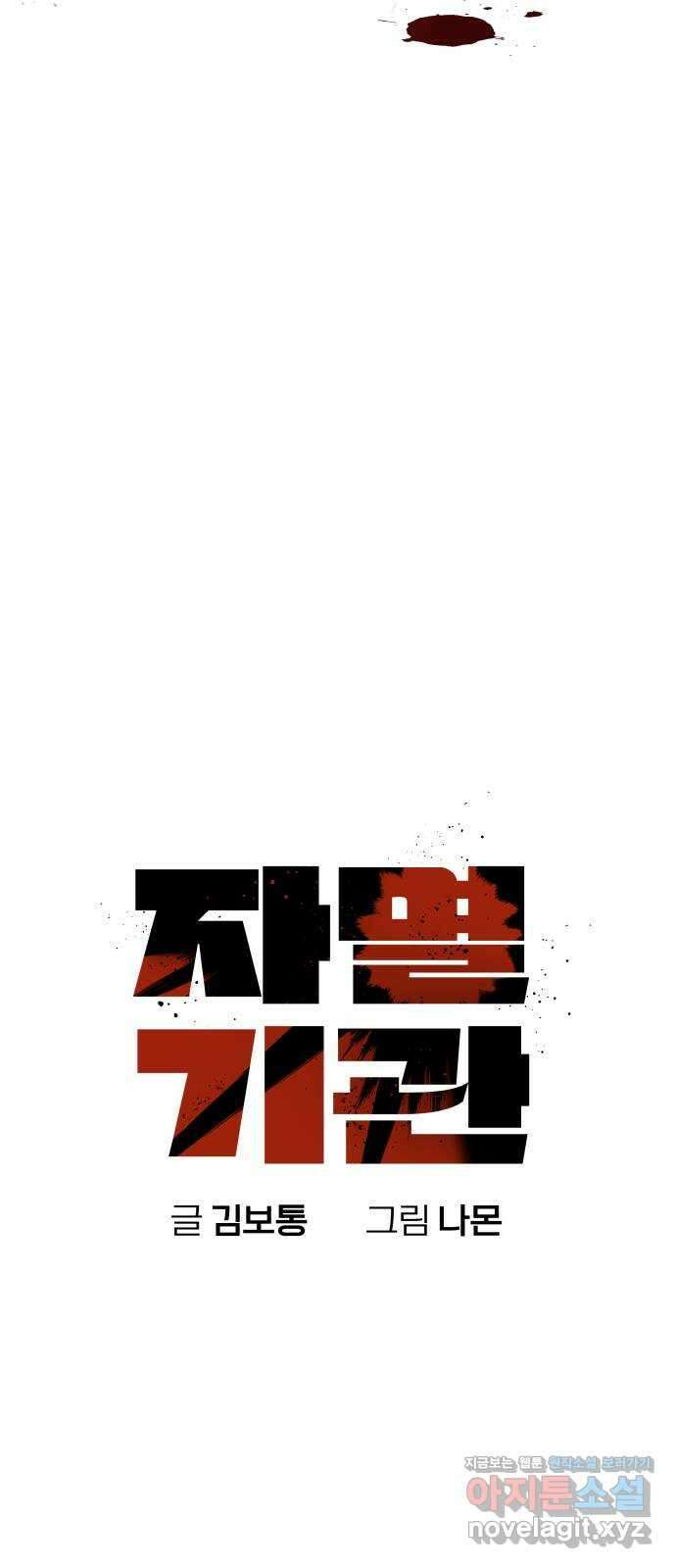 자멸기관 10화 : 어른들은 알아요 (3) 18