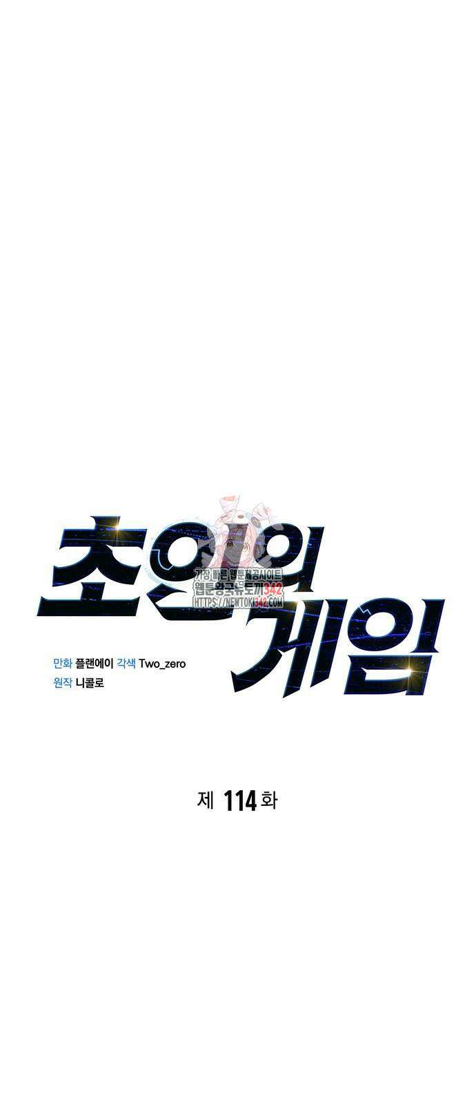 초인의 게임 114화 1