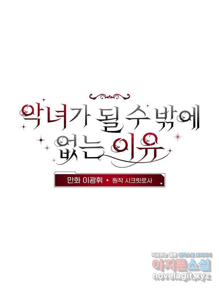 악녀가 될 수밖에 없는 이유 36화 2