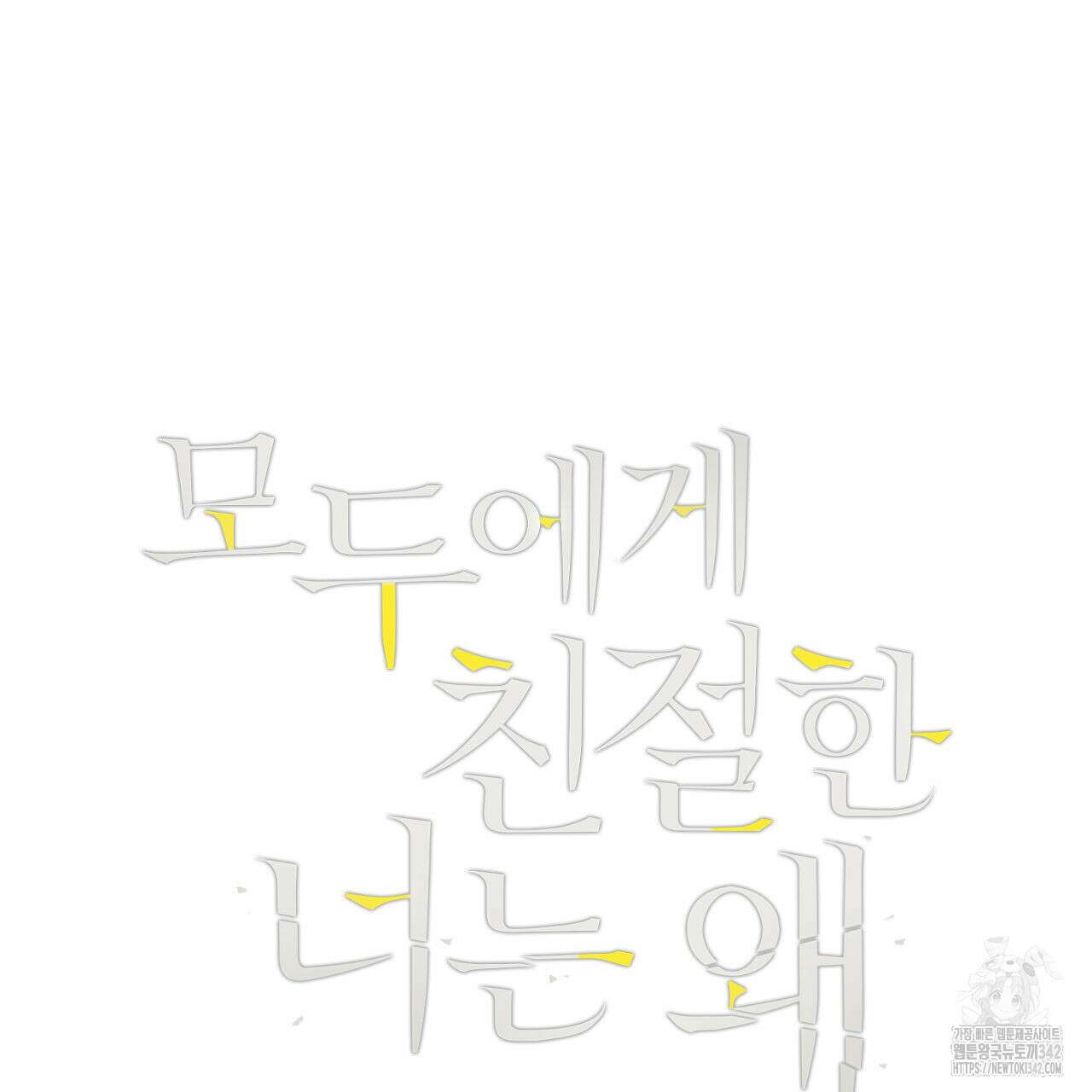 모두에게 친절한 너는 왜 48화 5