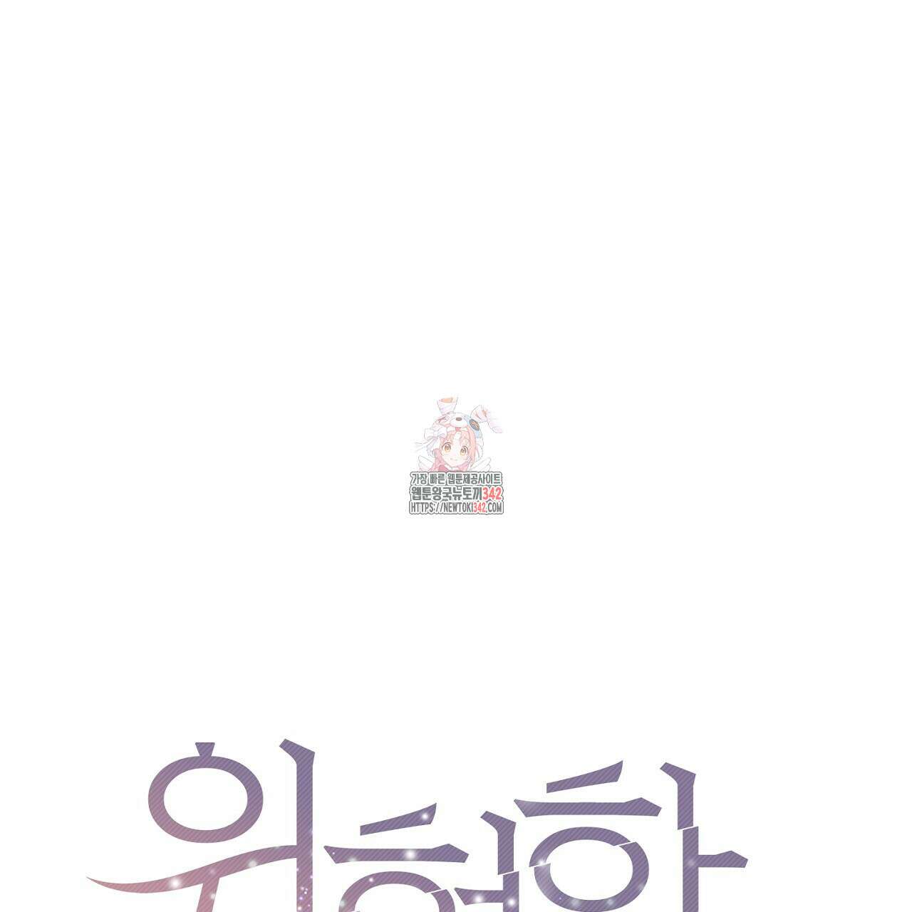 위험한 30화 1