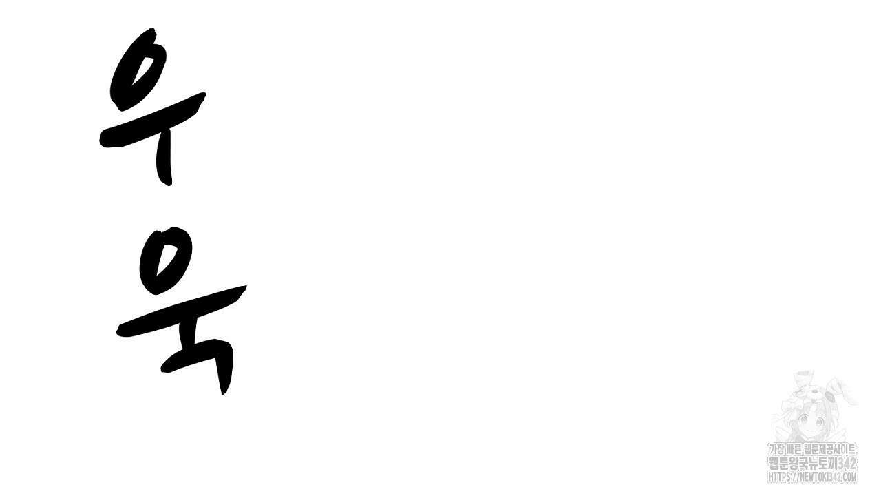 위험한 30화 4