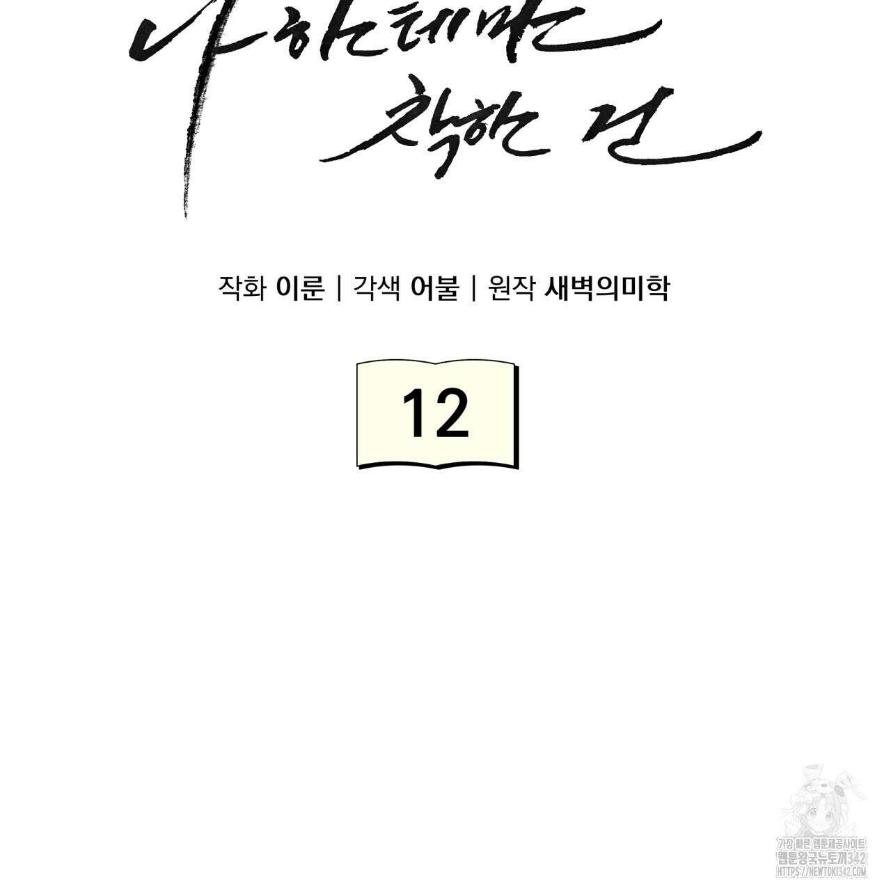 나한테만 착한 건 12화 17