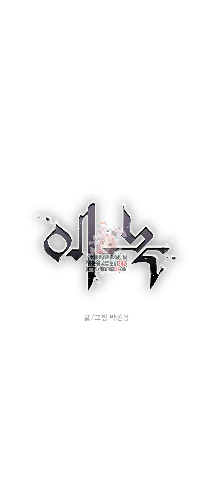 에녹:빛나는 나무 13화 1