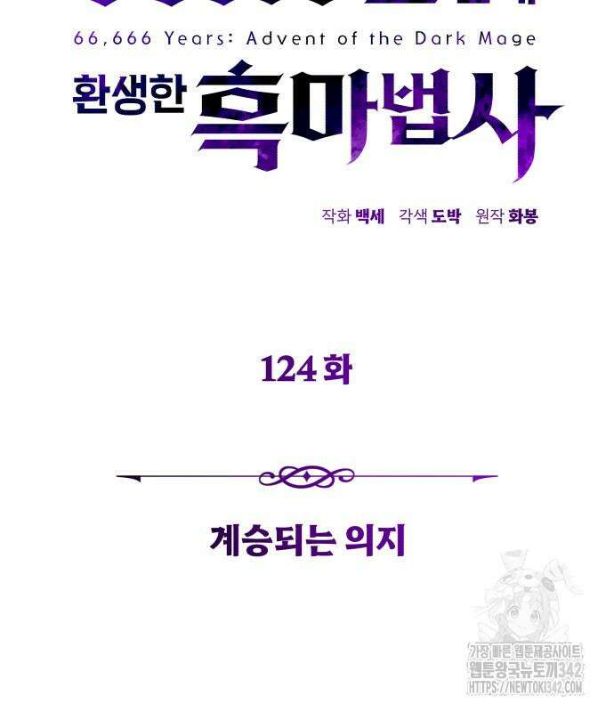 66666년 만에 환생한 흑마법사 124화 40