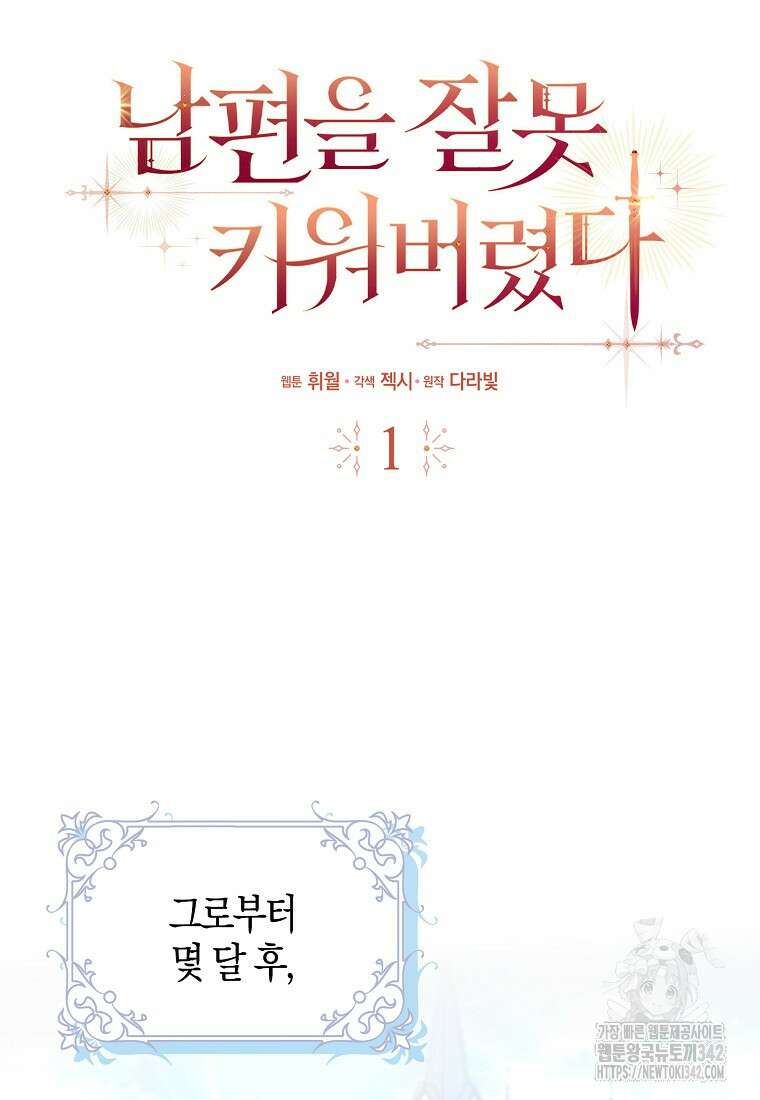 남편을 잘못 키워 버렸다 1화 16