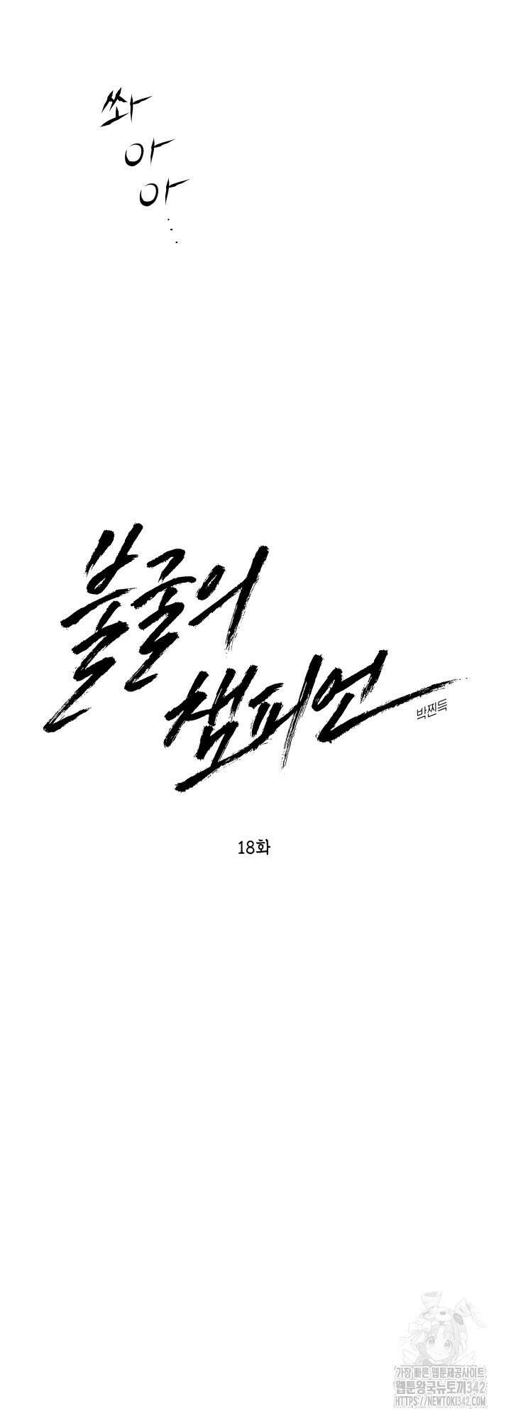 불굴의 챔피언 18화 11