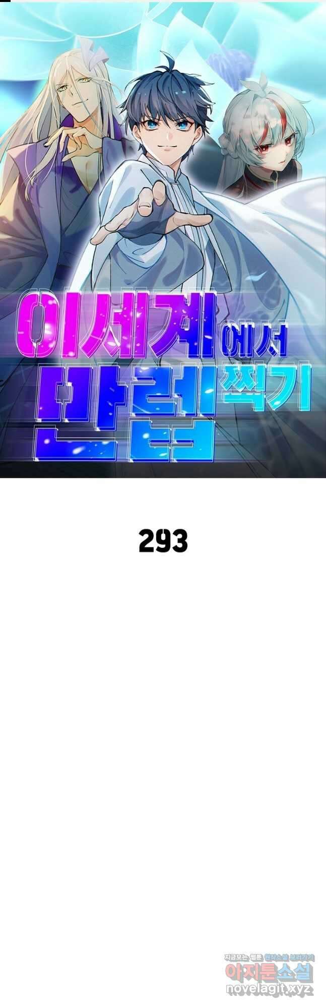 이세계에서 만렙 찍기 293화 1