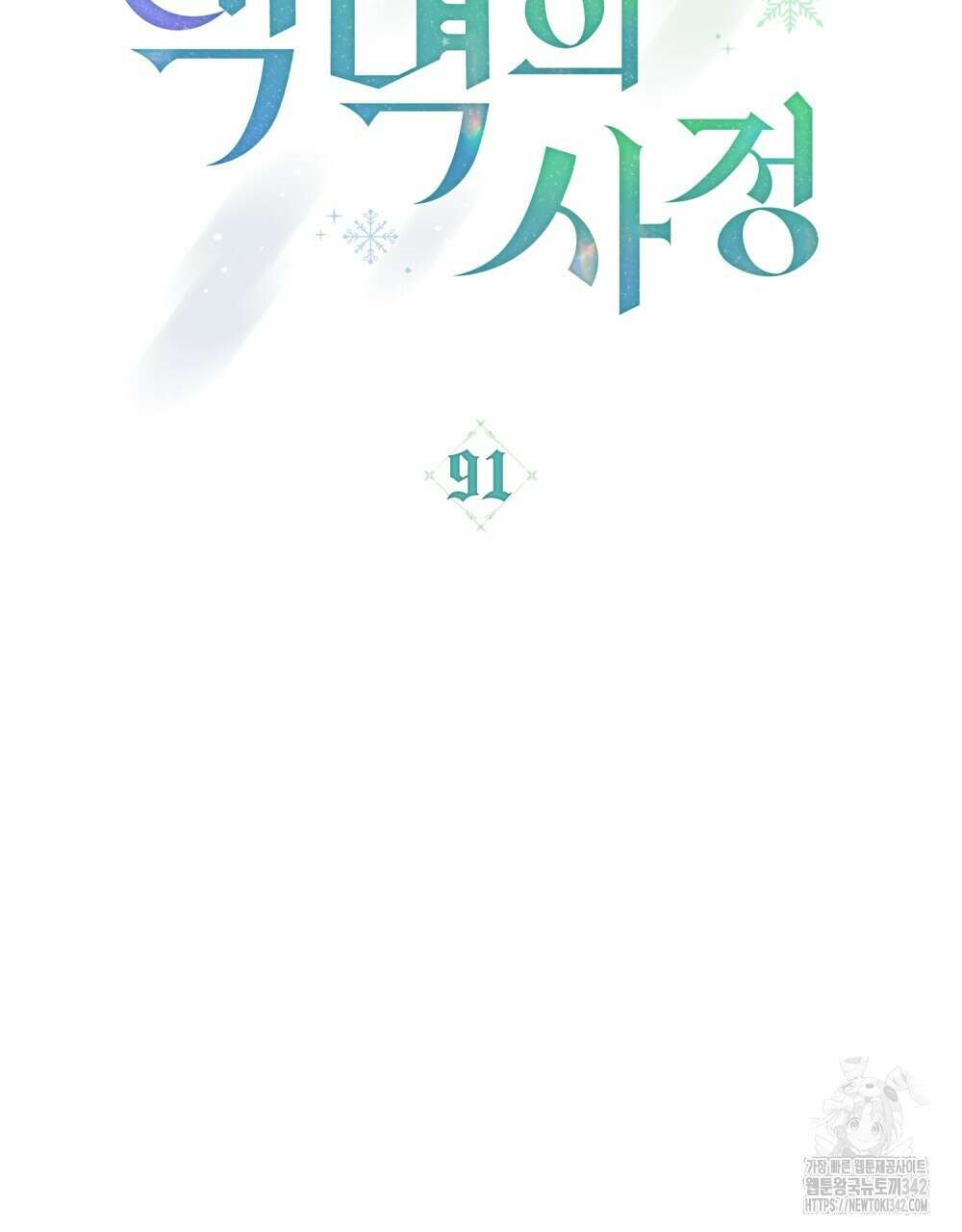 합법적 악역의 사정 91화 32