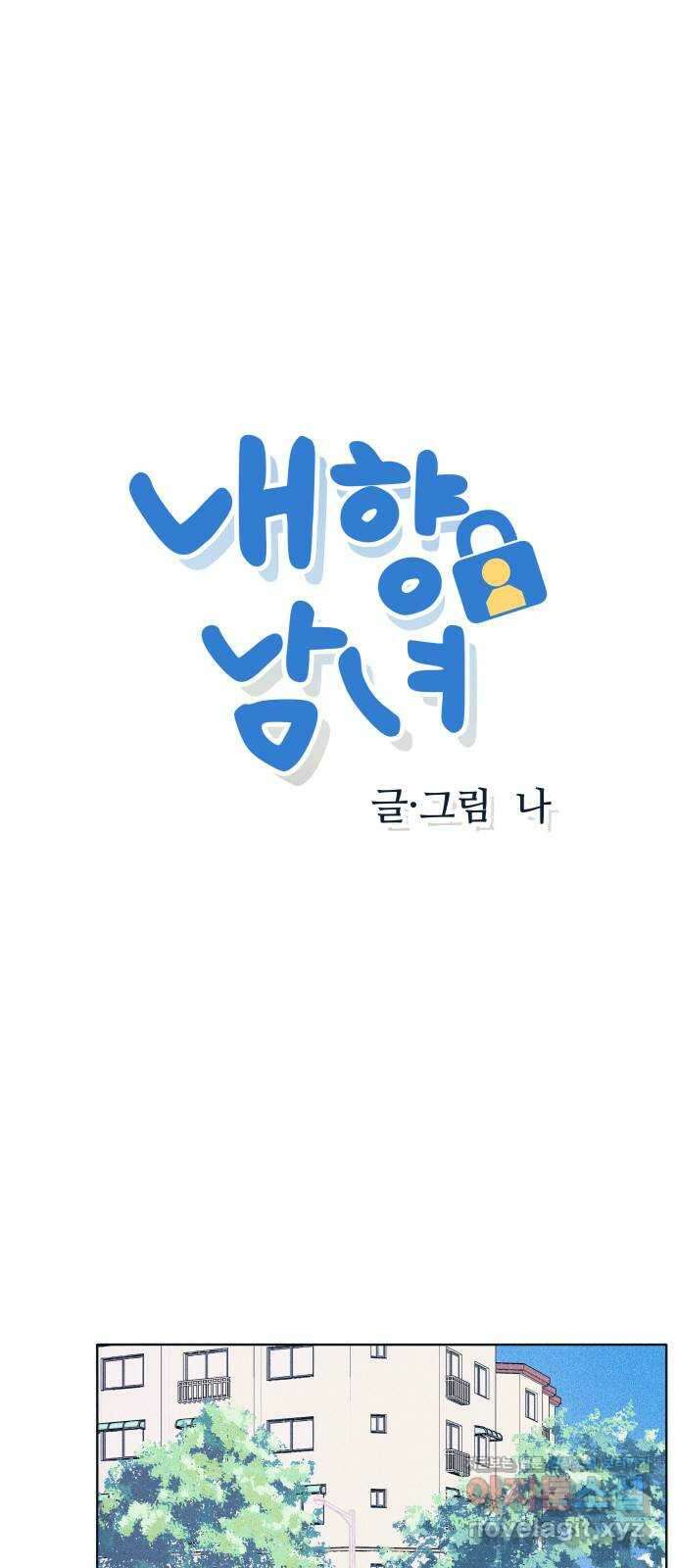 내향남녀 53화 고백공격 1