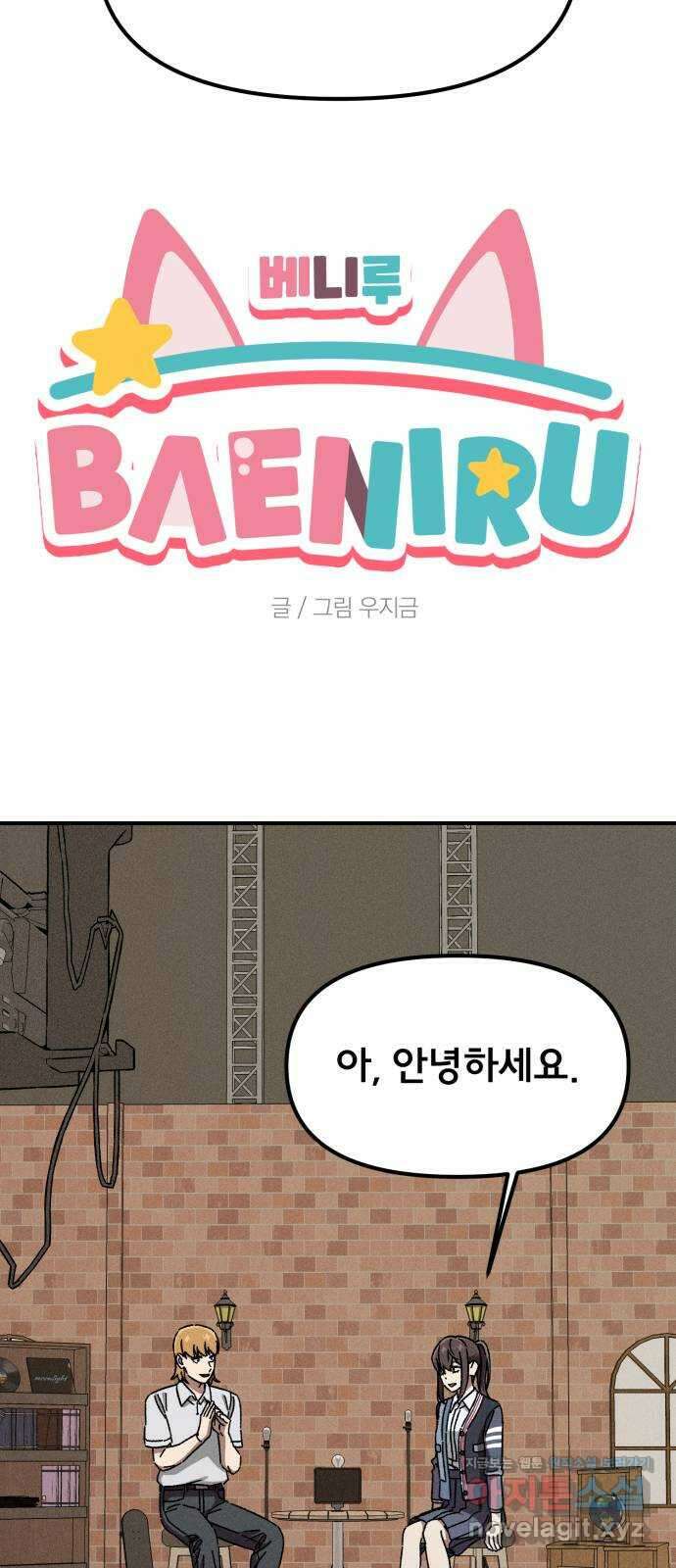 베니루 BAENIRU ​83화 베니루(5) 2
