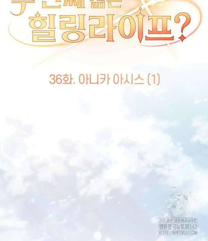 두 번째 삶은 힐링라이프? 36화 26