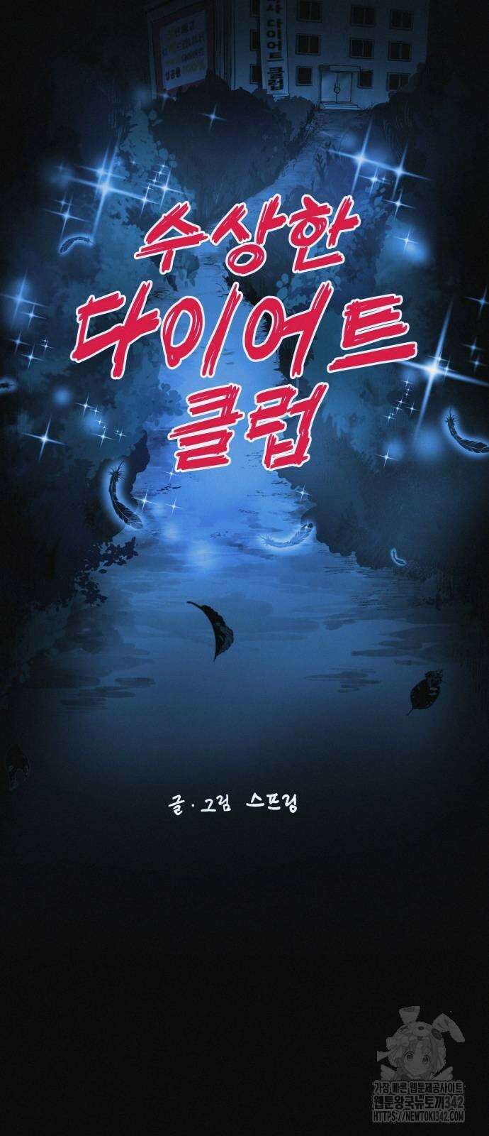 수상한 다이어트 클럽 18화 14