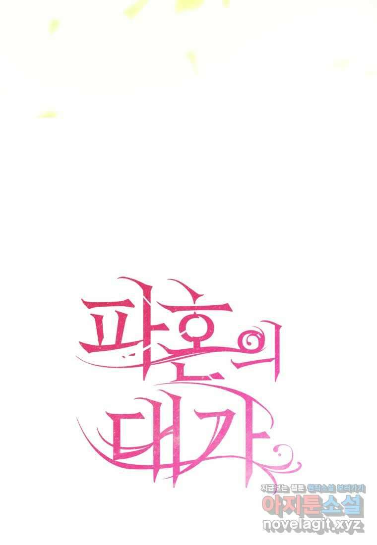 파혼의 대가 81화 5