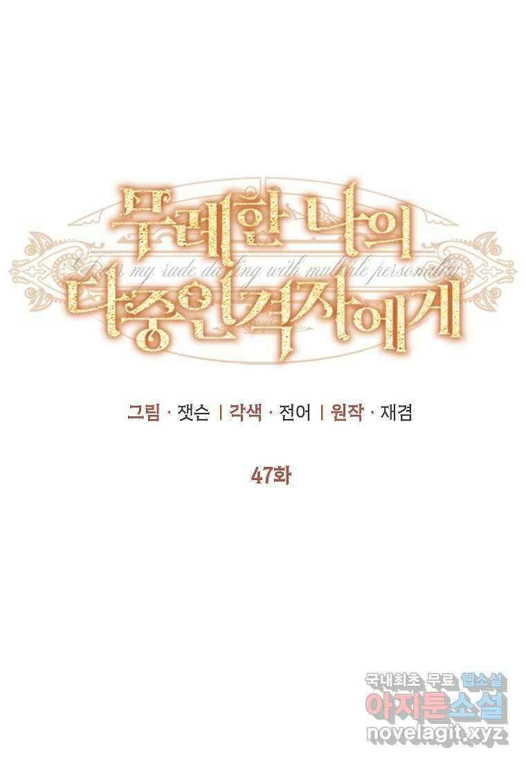 무례한 나의 다중인격자에게 47화 21