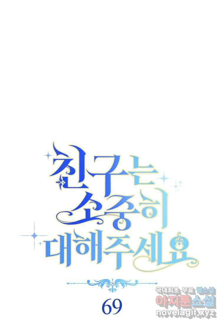 친구는 소중히 대해 주세요 69화 15