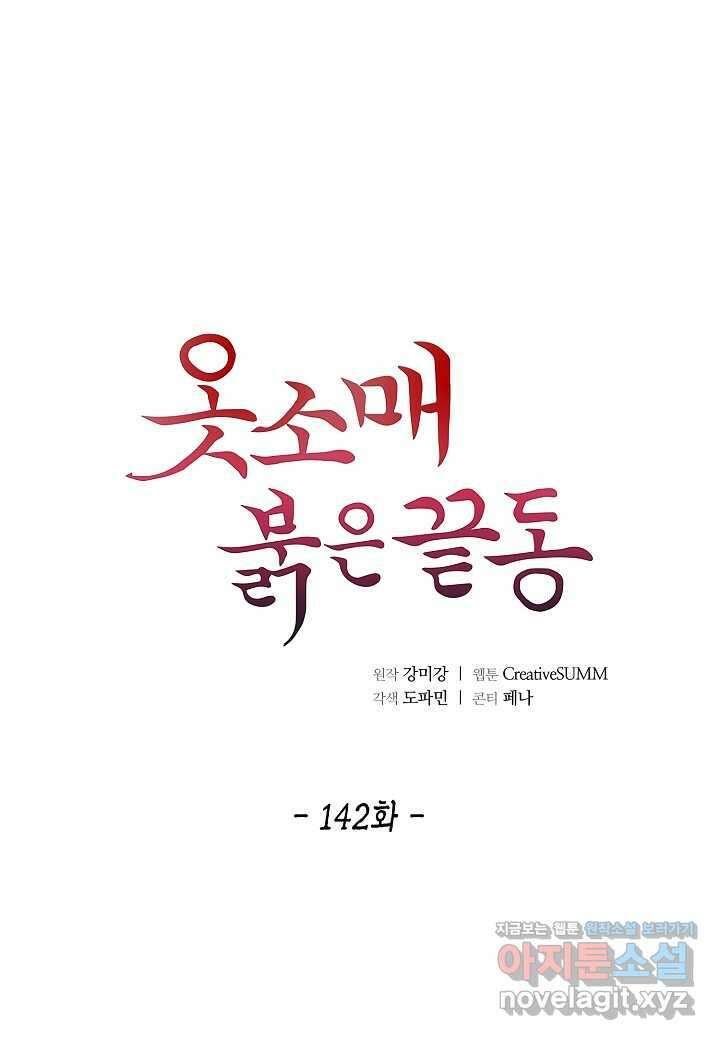 옷소매 붉은 끝동 142화 1