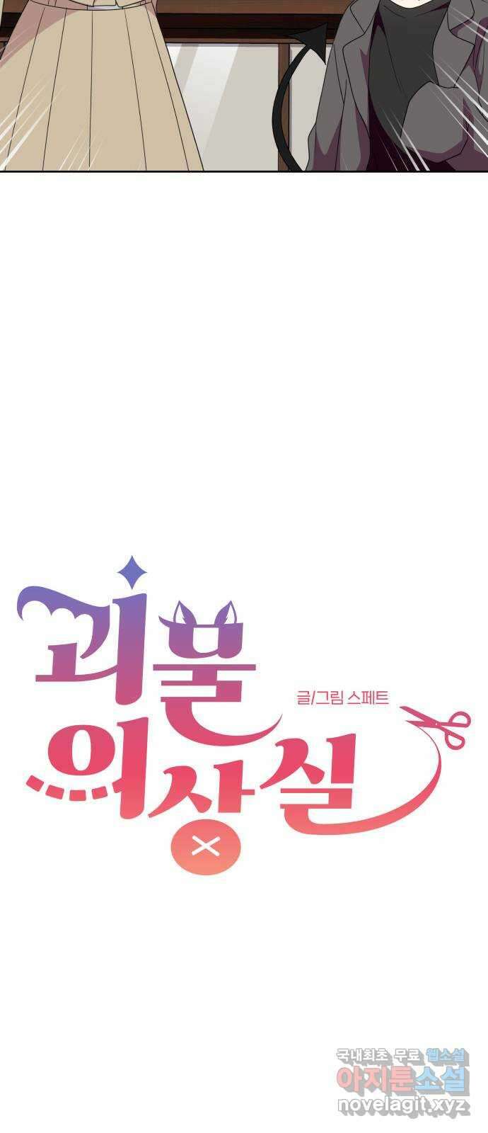 괴물 의상실 39화:만남의 광장 10
