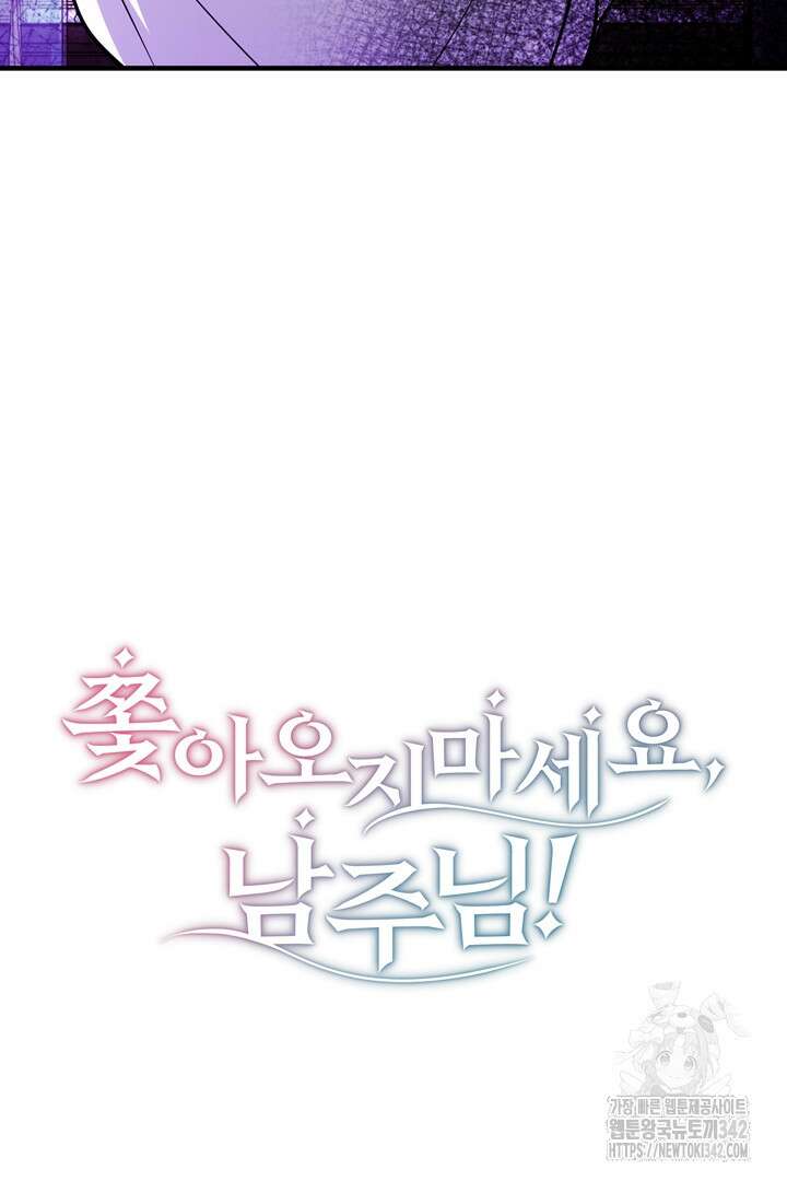 쫓아오지 마세요, 남주님! 46화 4