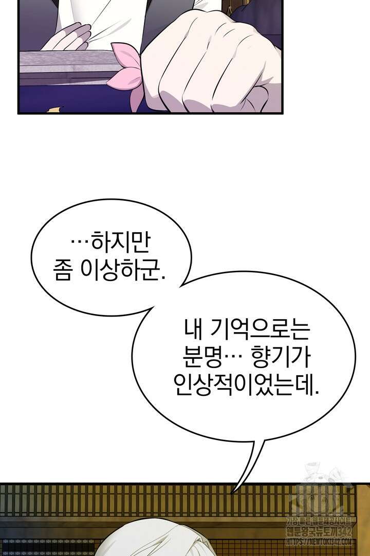 쫓아오지 마세요, 남주님! 46화 10