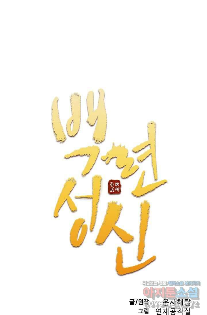 백련성신 1209화 4
