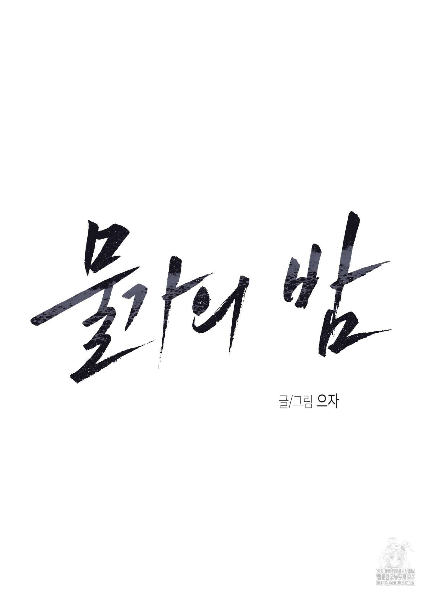 물가의 밤 92화 39