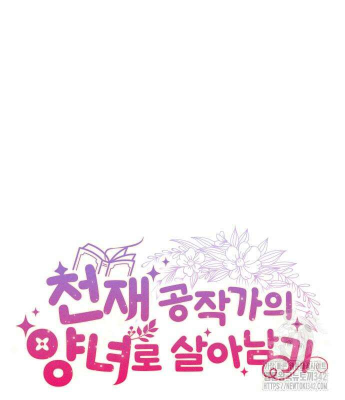 천재 공작가의 양녀로 살아남기 25화 2