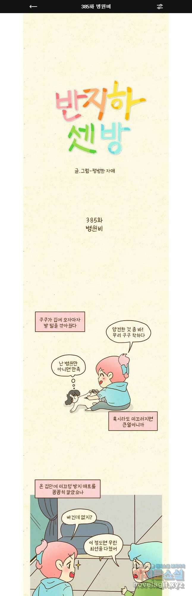 반지하셋방 385화 병원비 1