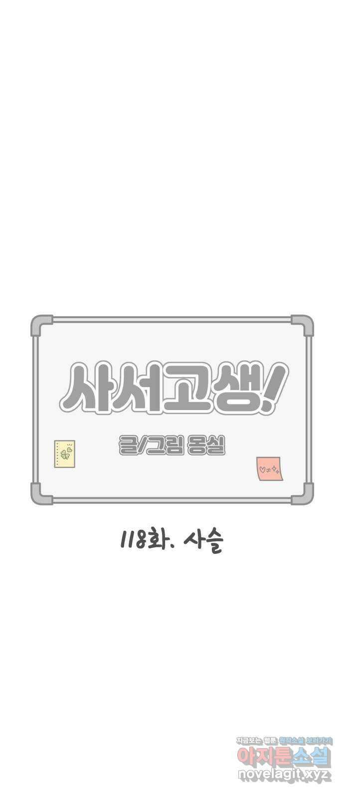 사서고생! 118화. 사슬 22