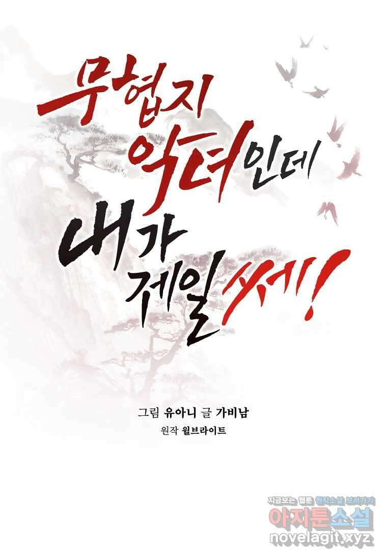 무협지 악녀인데 내가 제일 쎄! 108화 13