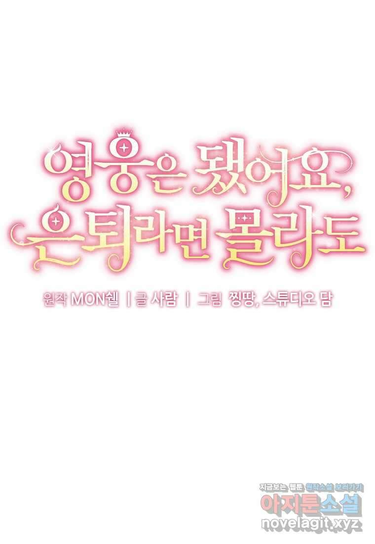 영웅은 됐어요, 은퇴라면 몰라도 23화 42