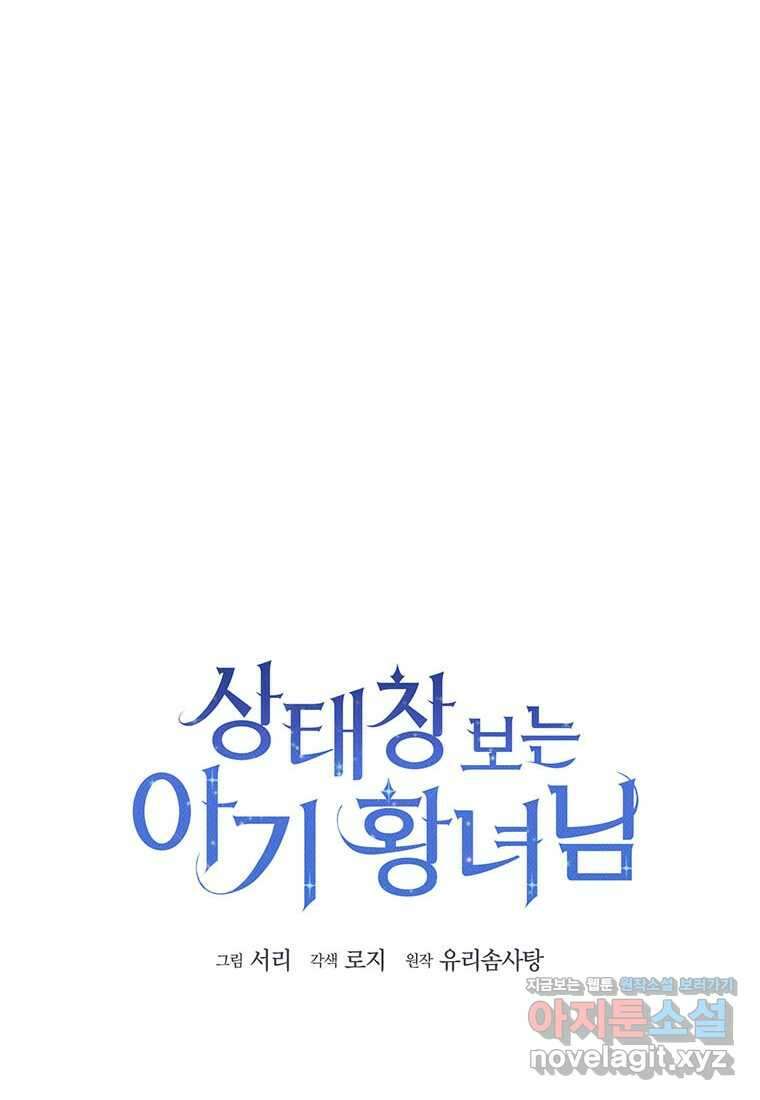 상태창 보는 아기 황녀님 103화 57