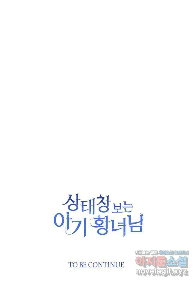 상태창 보는 아기 황녀님 103화 119