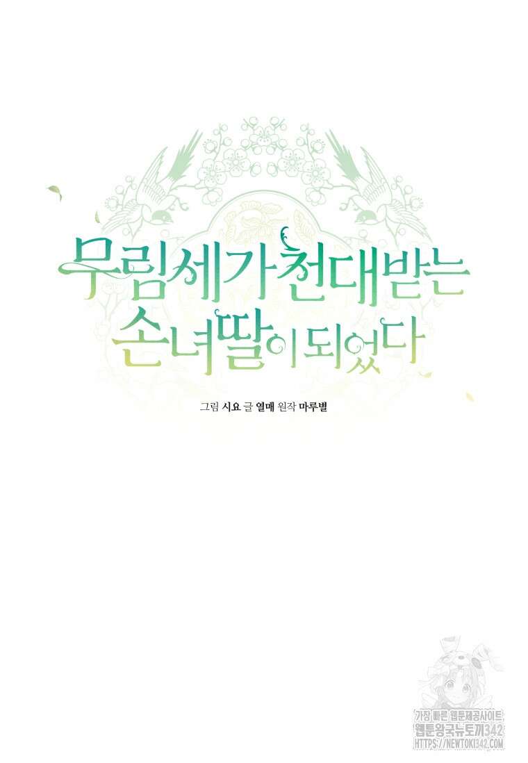 무림세가 천대받는 손녀 딸이 되었다 64화 72