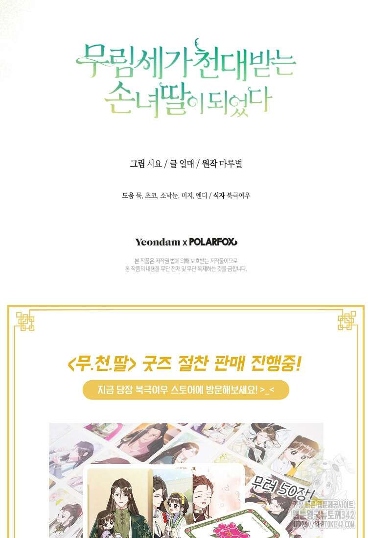 무림세가 천대받는 손녀 딸이 되었다 64화 99