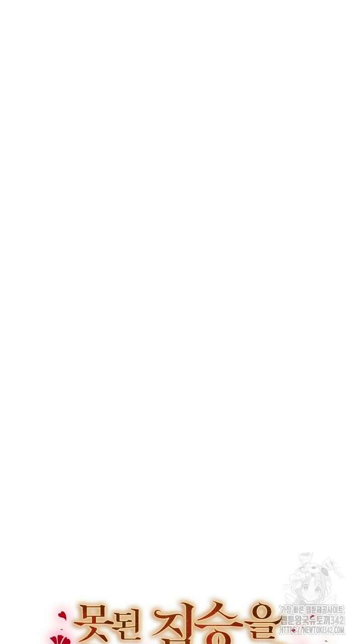 못된 짐승을 길들이는 법 65화 23