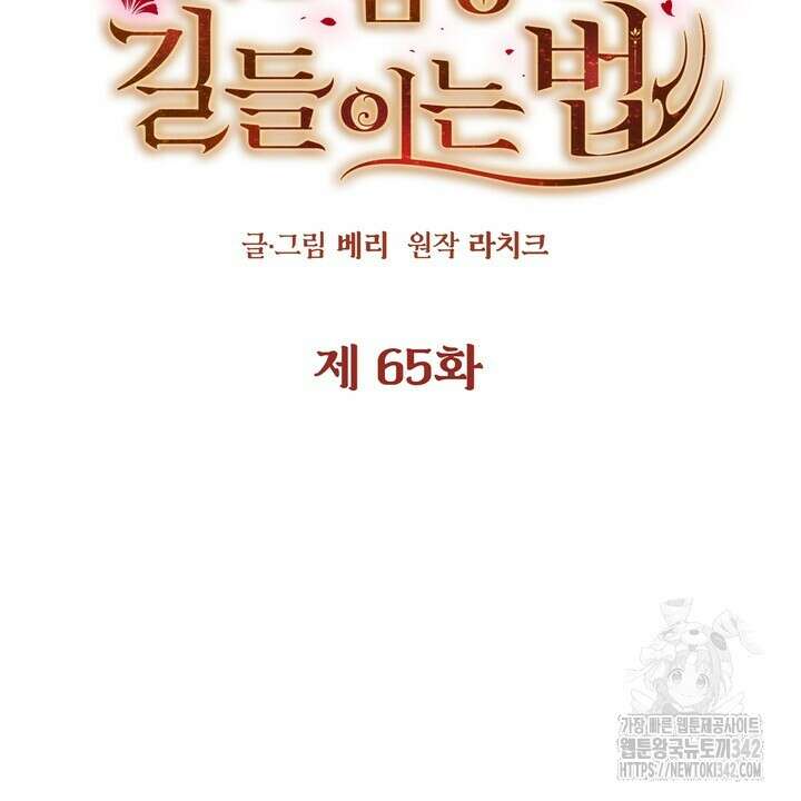 못된 짐승을 길들이는 법 65화 24