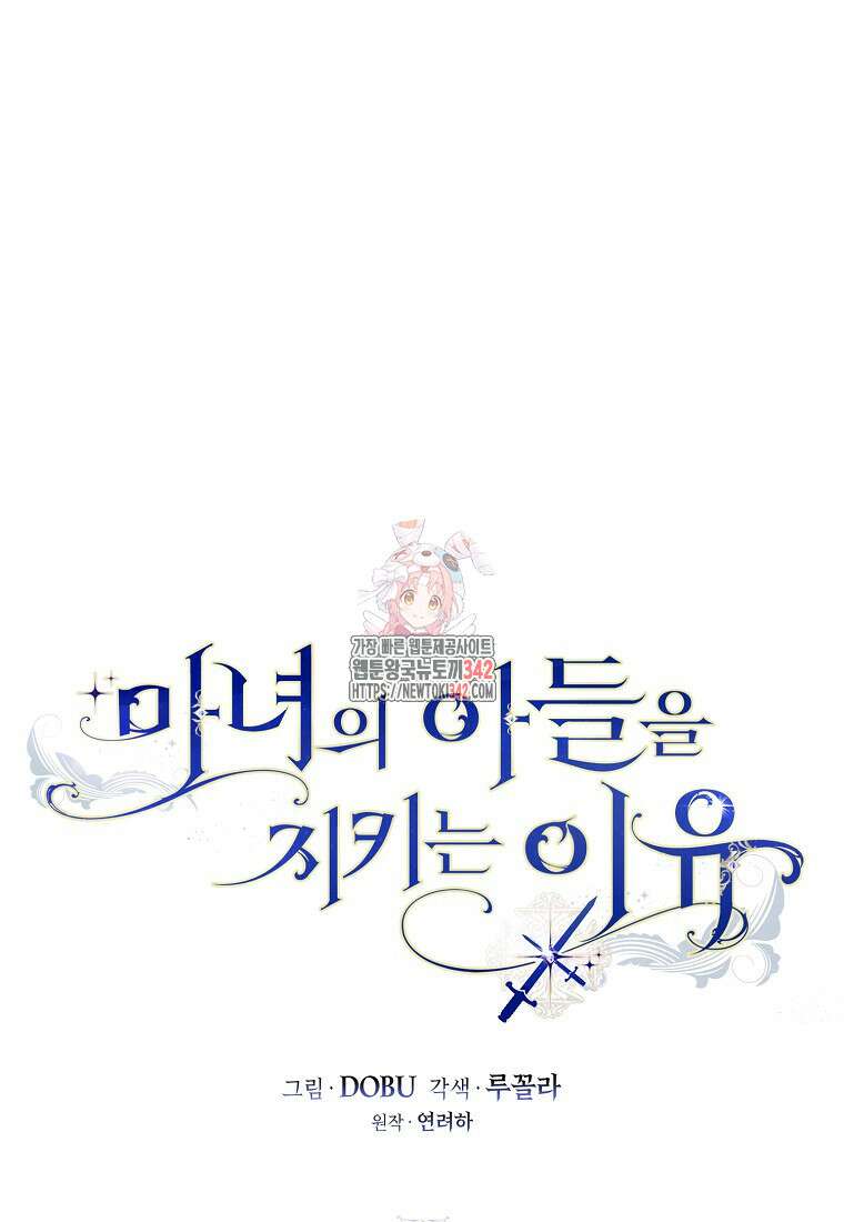 마녀의 아들을 지키는 이유 54화 1
