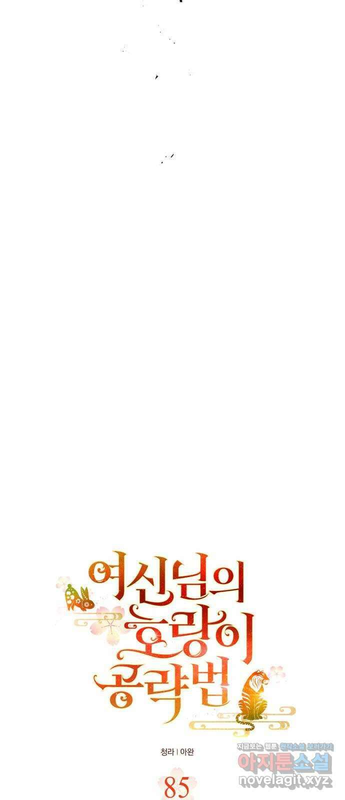여신님의 호랑이 공략법 85화 : 저를 기억하십니까? 4