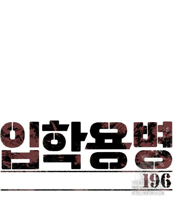 입학용병 196화 2